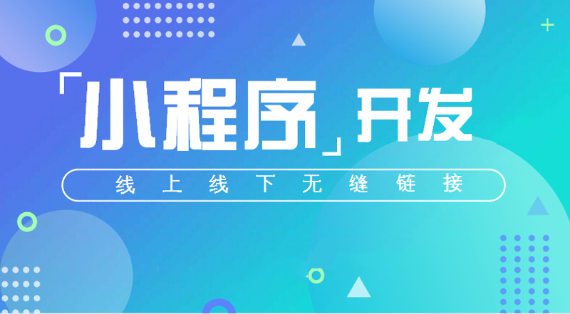 小程序开发：创新与便捷的桥梁